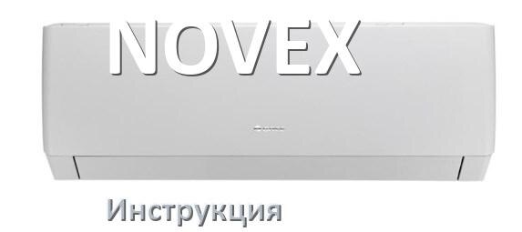 
Инструкция от кондиционера NOVEX руководство пользователя PDF на русском