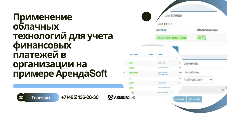 Применение облачных технологий для учета финансовых платежей в организации на примере АрендаSoft