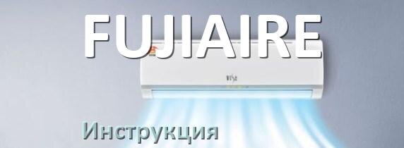 
Руководство пользователя от кондиционера FUJIAIRE инструкция PDF на русском