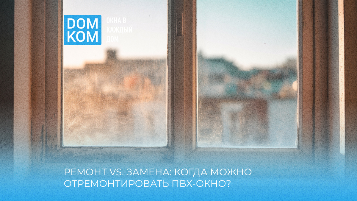 Ремонт пластиковых окон от профессионалов