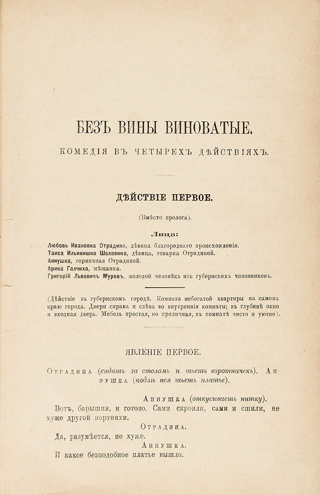 Пьеса "Без вины виноватые" впервые опубликована в журнале "Отечественные записки"в январской книжке 1884 года. Фото- Яндекс-картинки