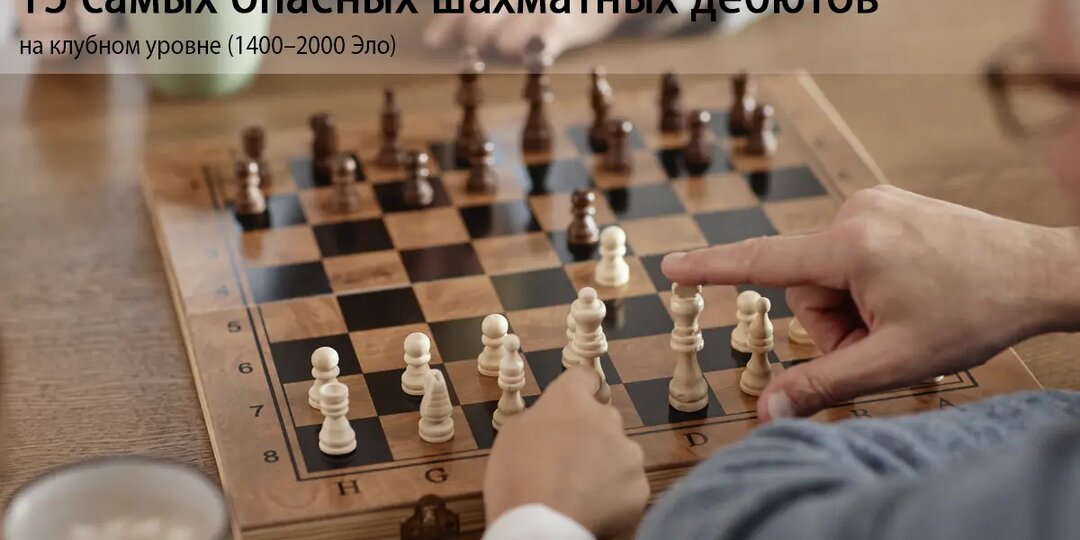 15 самых опасных шахматных дебютов на клубном уровне (1400–2000 Эло)