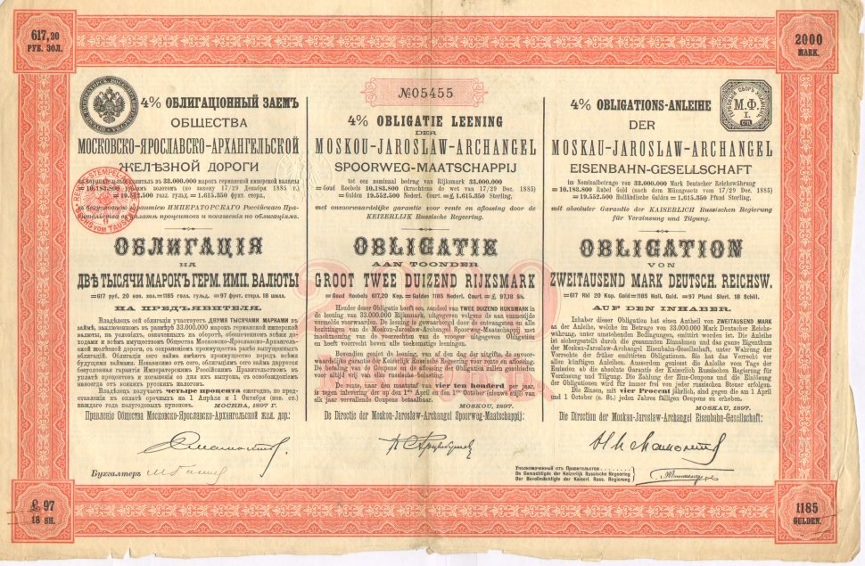 Облигация Общества Московско-Ярославско-Архангельской железной дороги, 1897