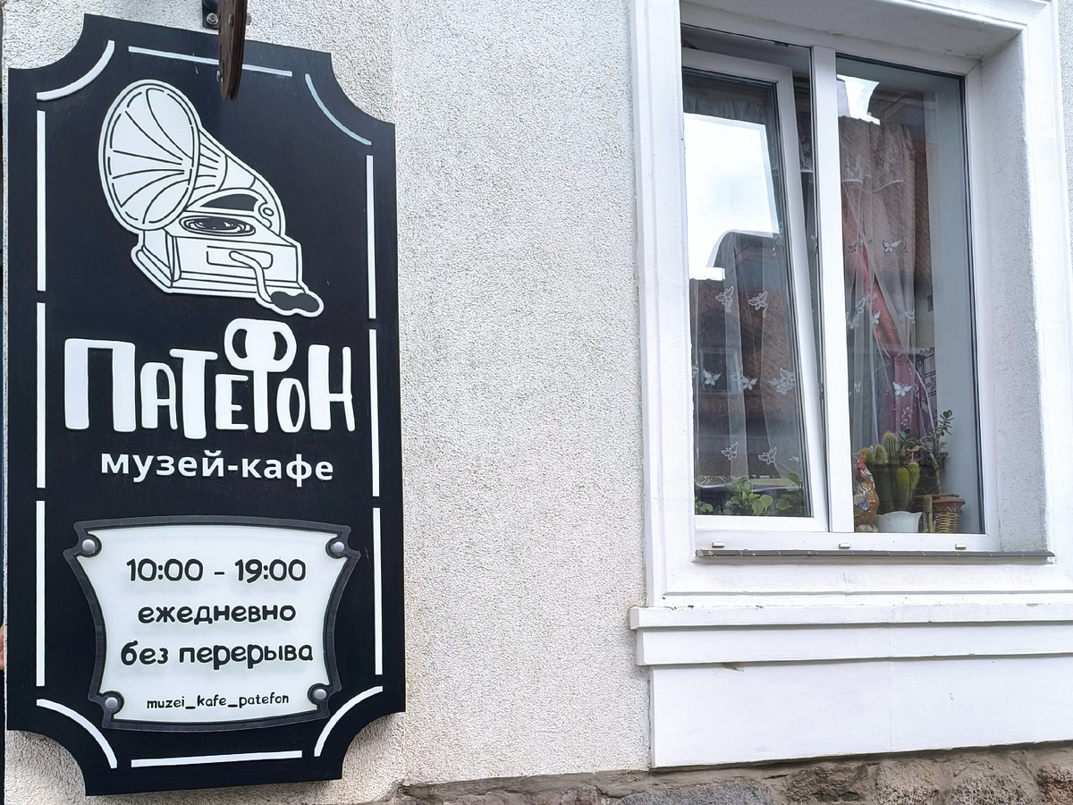 Вывеска у входа в музей-кафе.