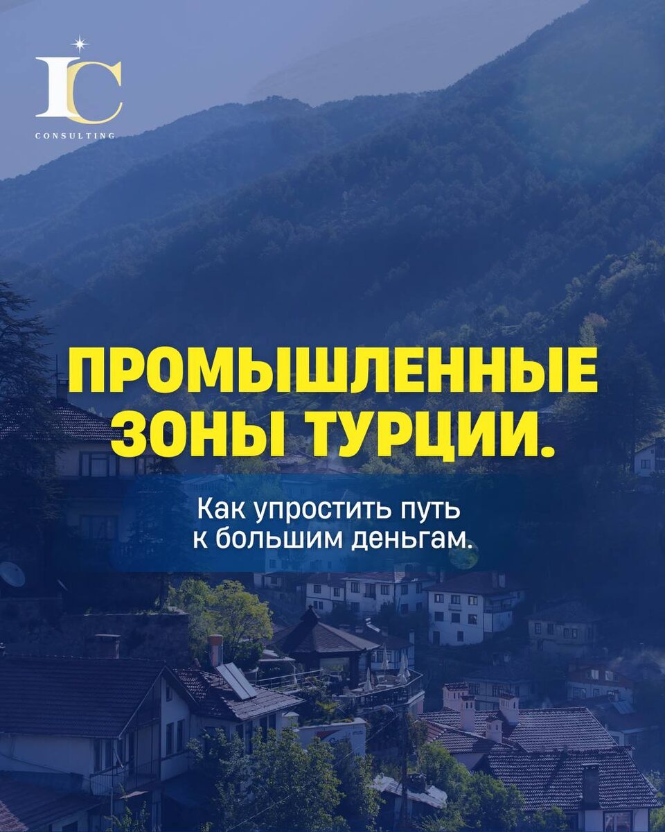 Промышленные зоны в Турции