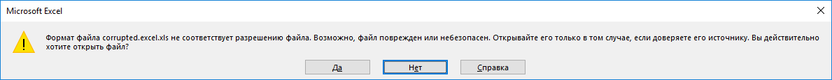 Ошибка открытия поврежденного файла Эксель
