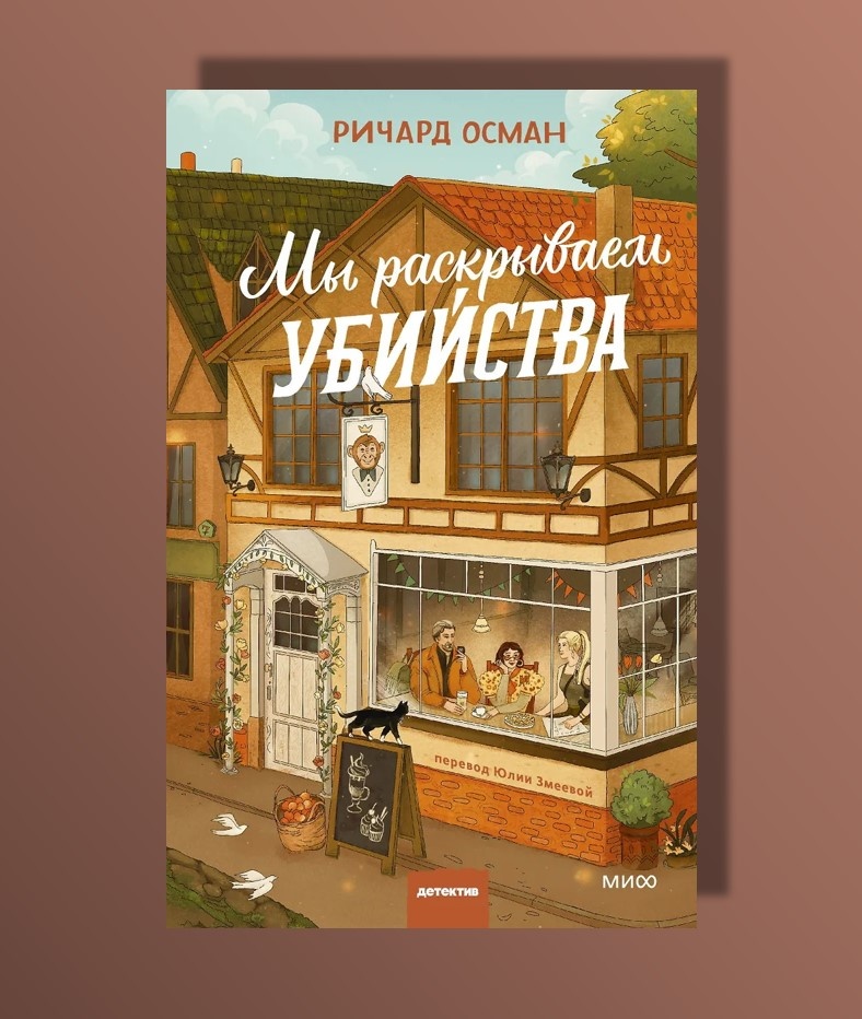 Русская обложка книги получилась очень уютной