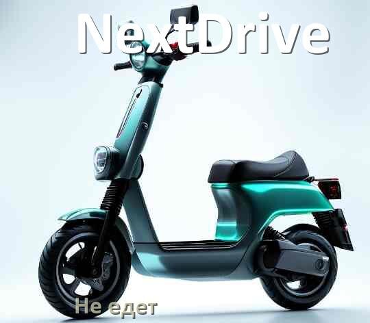 
Почему электросамокат NextDrive не едет при нажатии на газ