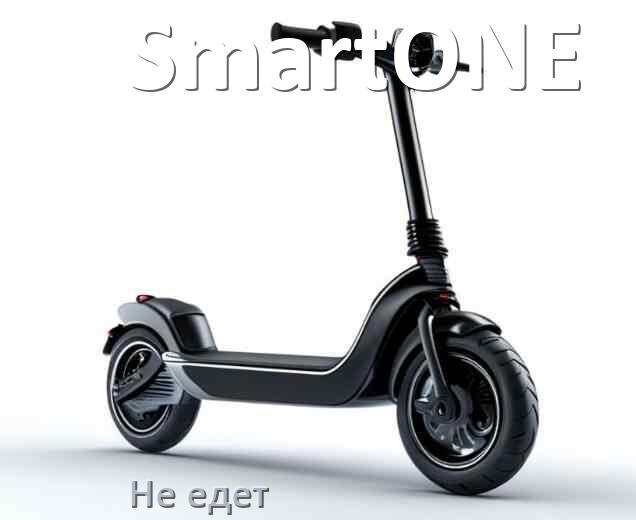 
Почему электросамокат SmartONE не едет при нажатии на газ