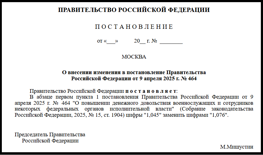 7,6%. Проект постановления правительства об индексации окладов ДД военнослужащим и сотрудникам с 1 октября 2025 года. Текст и комментарии