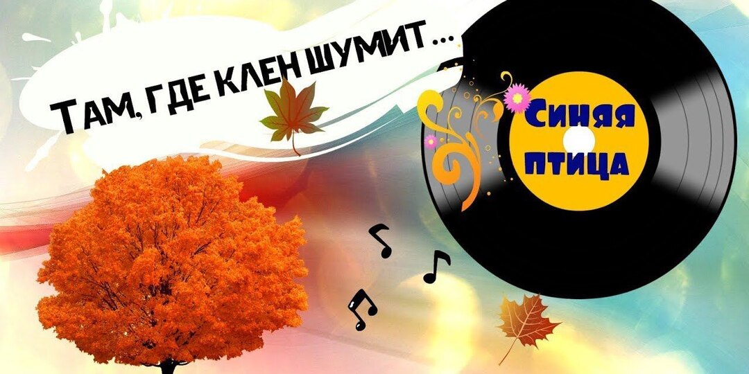 «Там где клен шумит»