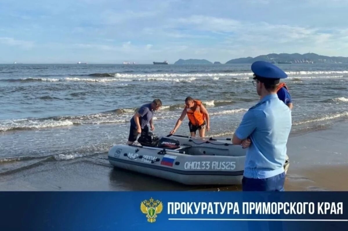    Следком Приморья возбудил дело после гибели ребёнка на пляже Находки