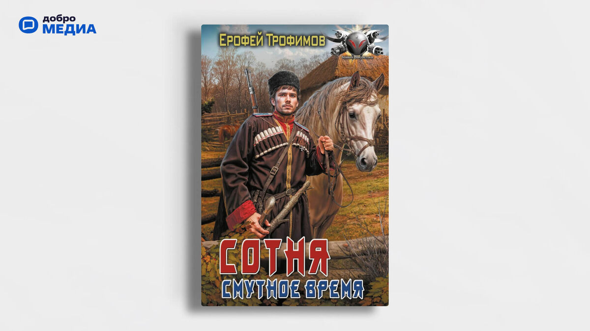    «Сотня. Смутное время», Ерофей Трофимов. Графика: Добро.Медия