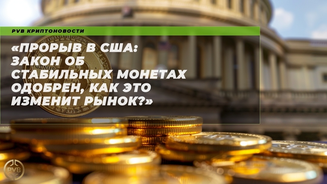    proryv-v-ssa-zakon-ob-stabilnyh-monetah-odobren-kak-eto-izmenit-rynok PVB_EXCHANGE