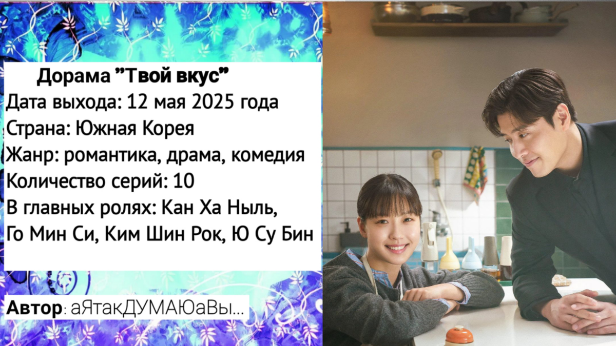 Коллаж создан автором этой статьи. В нем использован постер к дораме "Твой вкус" 2025 года. Источник: https://ru.kinorium.com/11823167/gallery/poster/?photo=54765747