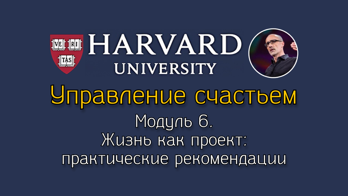 Жизнь как проект: практические рекомендации
