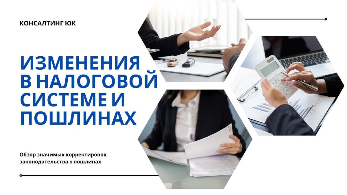 Изменения в налоговой системе и пошлинах