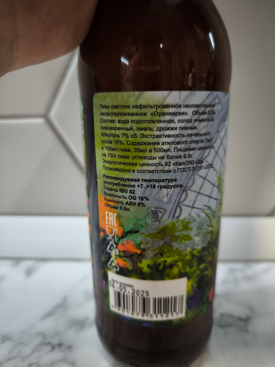 Пиво "Оранжерея" от пивоварни DorBeer