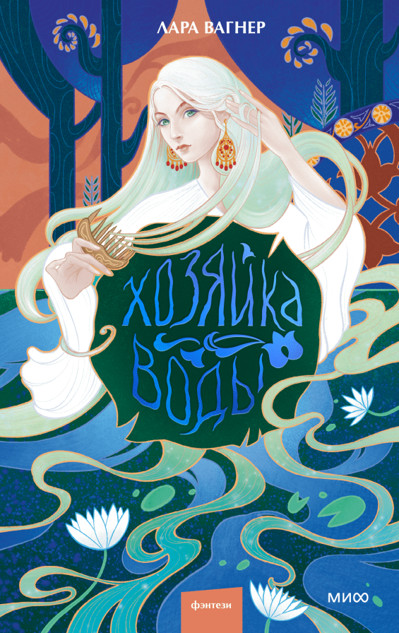 Читатели чувствуют, когда писатель «горит» историей. Интервью с автором романа «Хозяйка воды» Елена Исупова  📷
