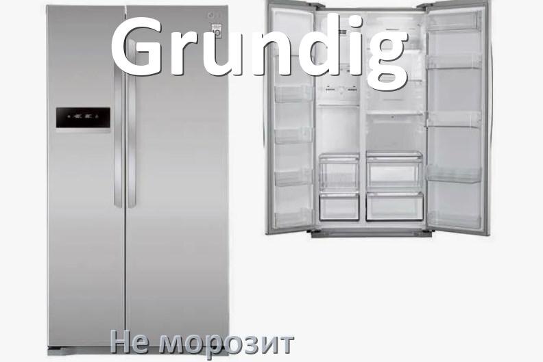 
Почему у холодильника Grundig не морозит верхняя камера