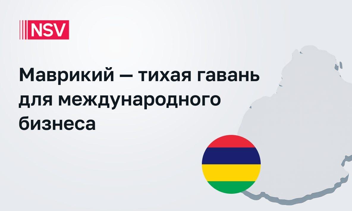 Маврикий — тихая гавань для международного бизнеса