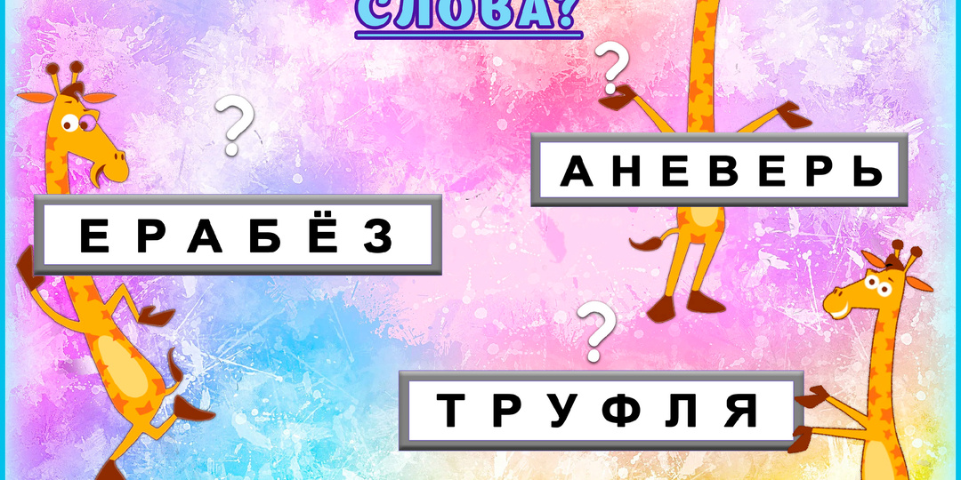 Анаграммы повысят нейропластичность мозга и активизируют его. Сколько слов из 7 сможете составить?