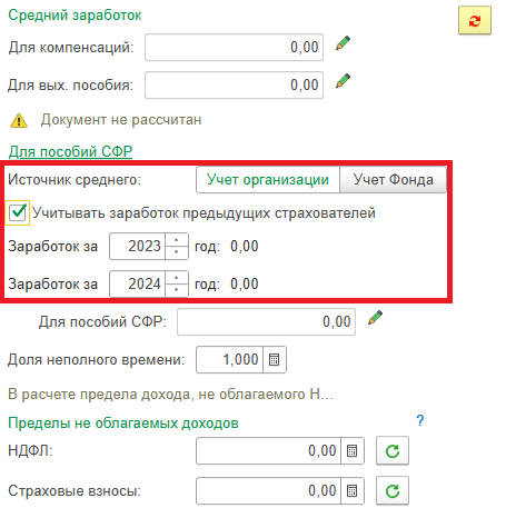 Рисунок. Новые переключатели и флаг «Учитывать заработок предыдущих страхователей» в документе «Увольнение» в программе «1С:Зарплата и управление персоналом 8» ред. 3  📷
