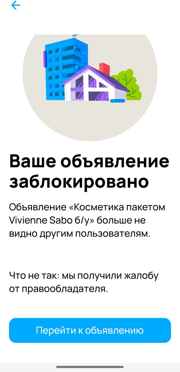 Заблочили моё объявление.