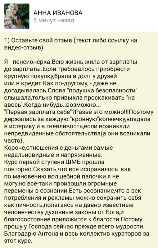    Анна Иванова делится преобразованиями в её финансовой жизни через курс Духовной Экономики Антона Сочешкова.