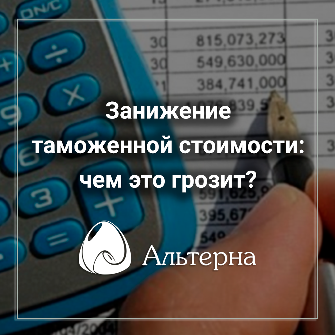 Занижение таможенной стоимости: чем это грозит?