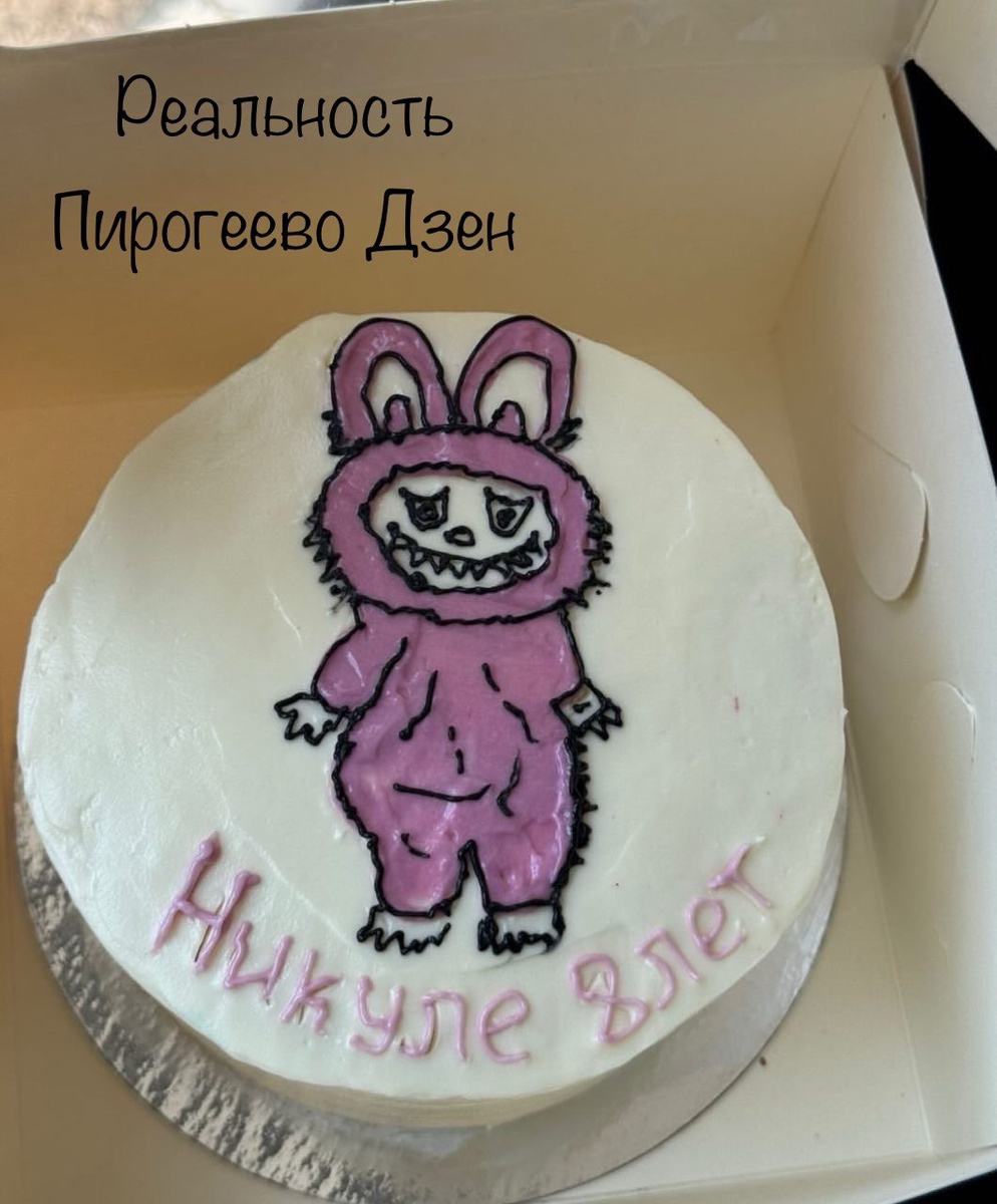 Торт казался настолько ужасным, что не мог быть правдой