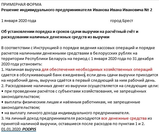 Решение о сдаче выручки на счёт ИП