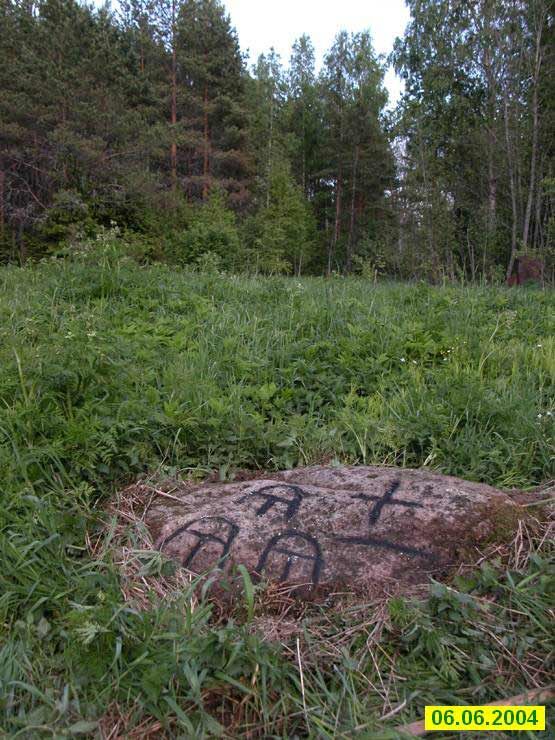 Рис. 2. Рубежный камень на Осиновой горке, месте пересечения Ивангородской дороги и русско-шведской границы (6).