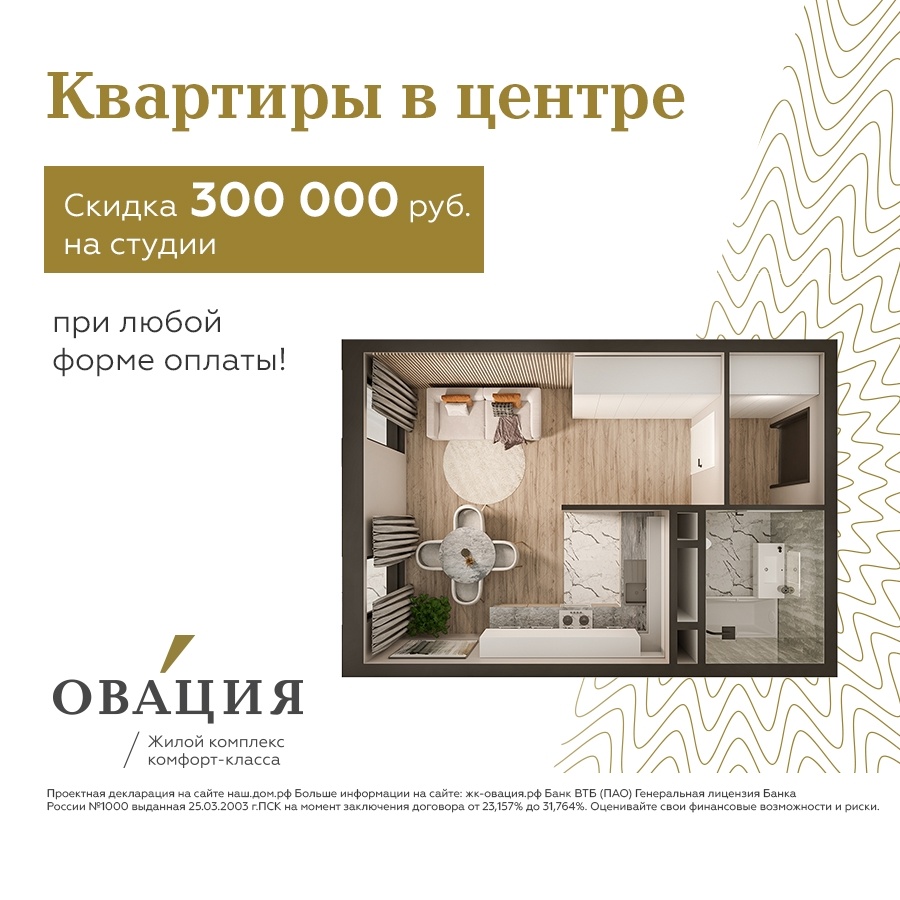 До 31 августа 2025 года действует специальная акция — скидка 300 000 руб. на все студии в жилом комплексе «Овация»