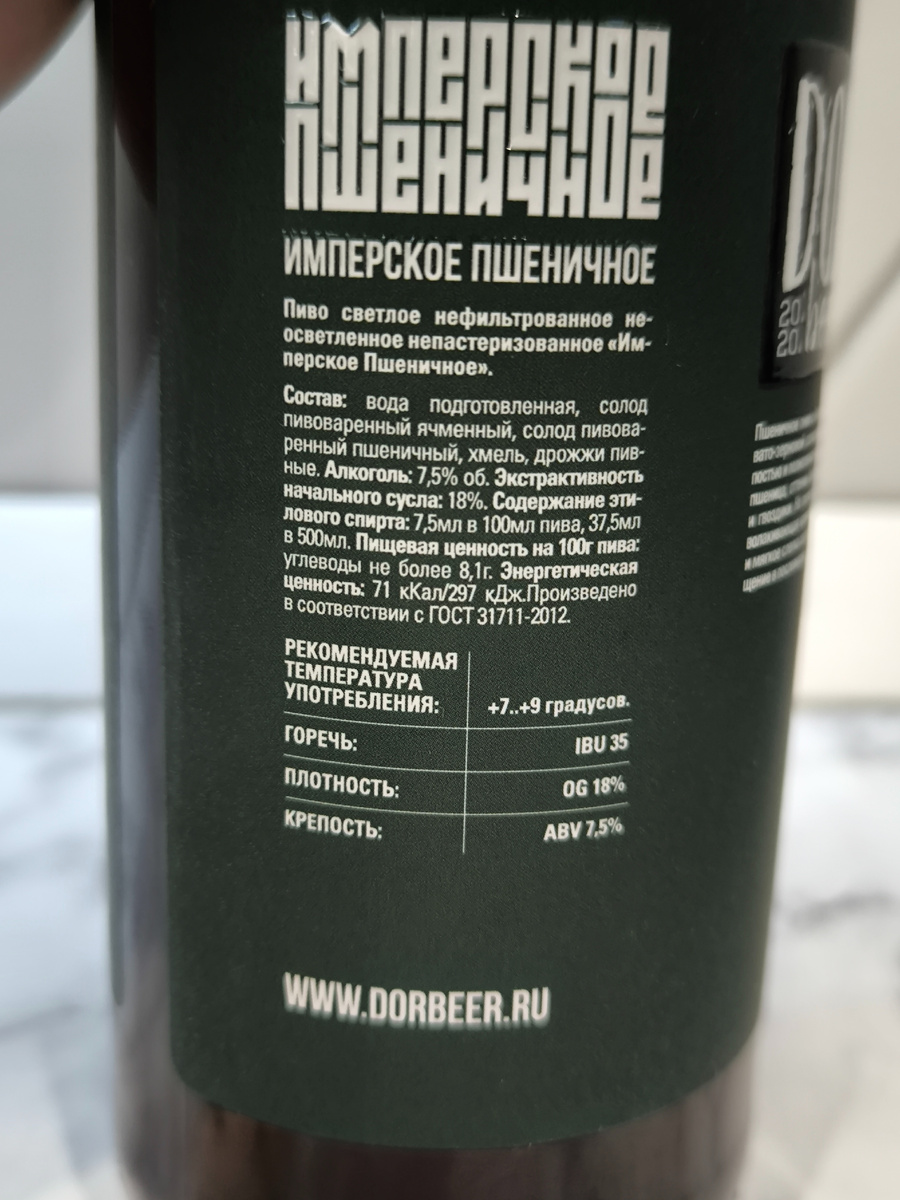 Пиво "Имперское Пшеничное" от пивоварни DorBeer