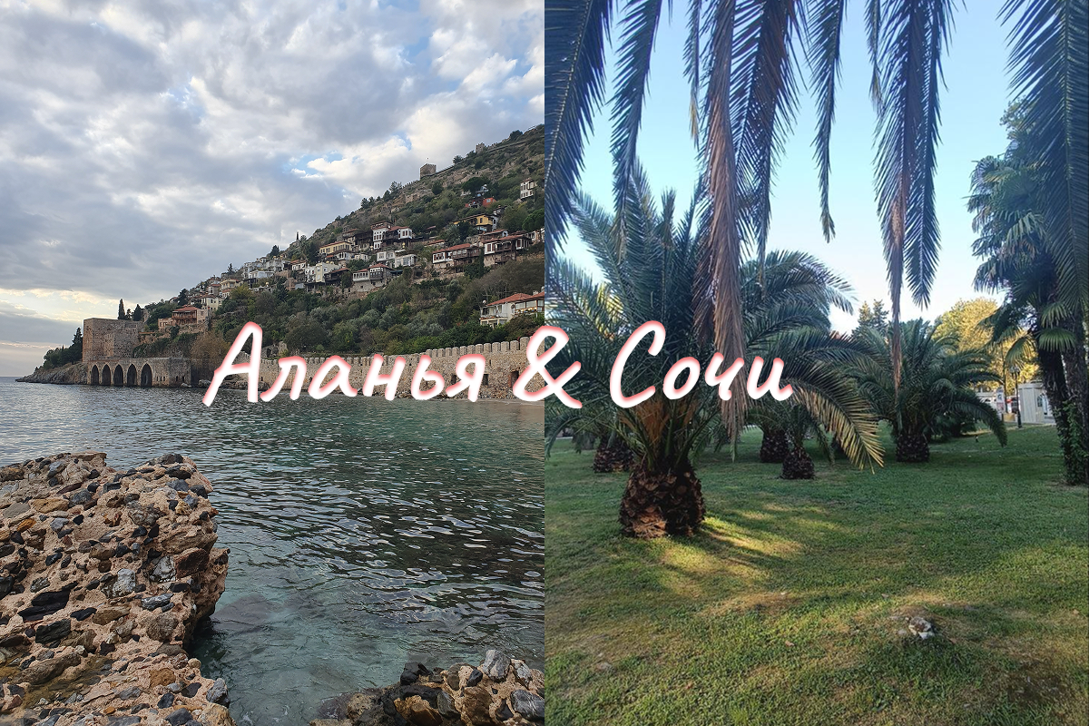 Аланья и Сочи! Что выбрать для отдыха?