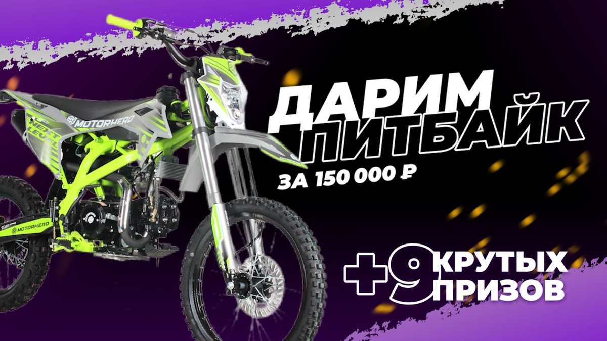 Этим летом у каждого есть шанс стать владельцем настоящего питбайка!