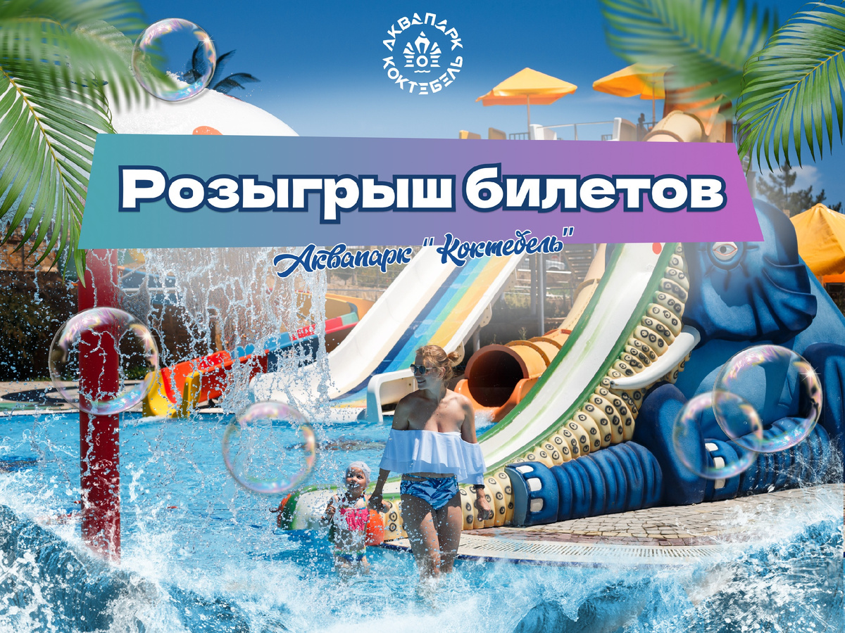 Бесплатно в Аквапарк Крым Коктебель - Дарим 5 билетов