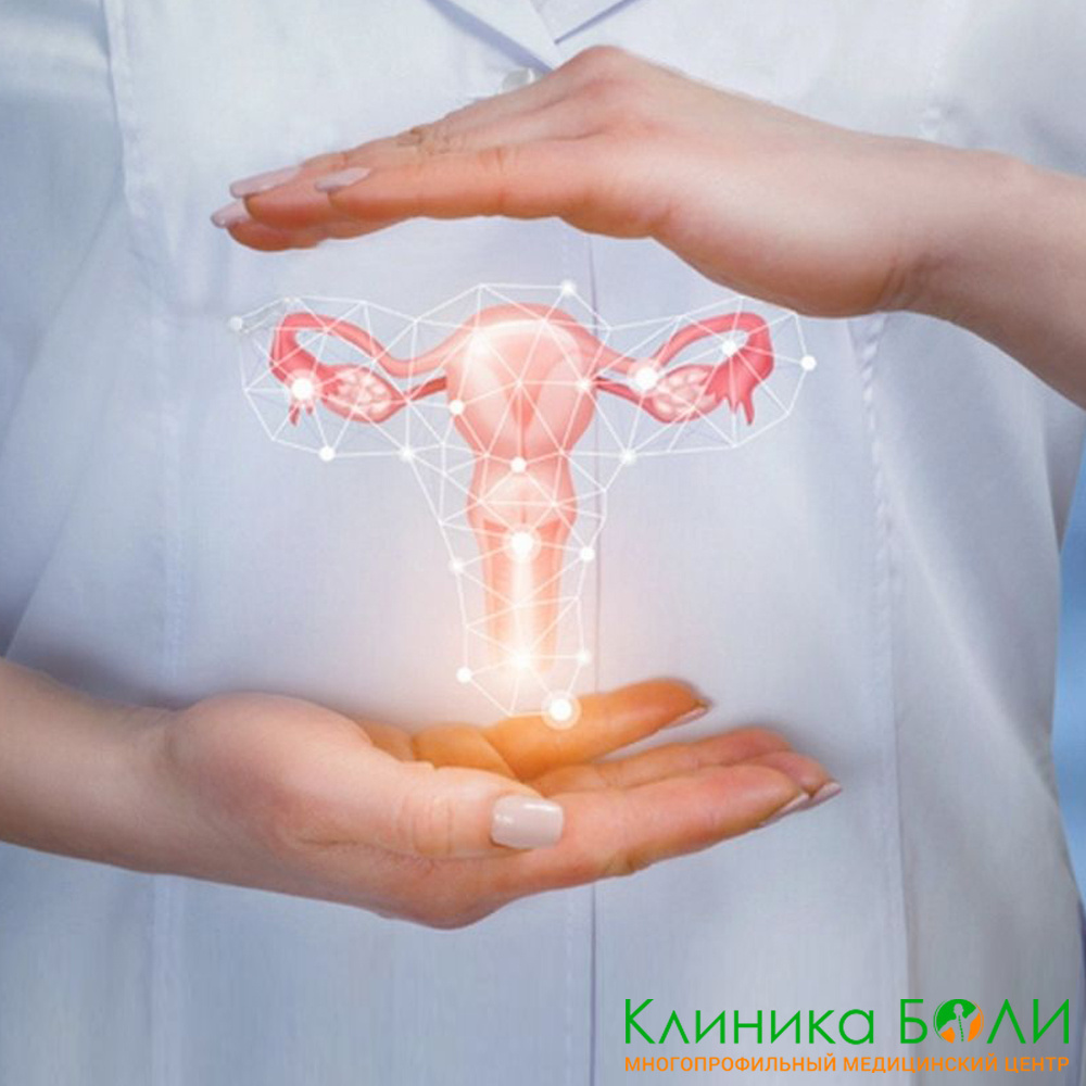 Гинекология в клиниках «Клиника Боли»