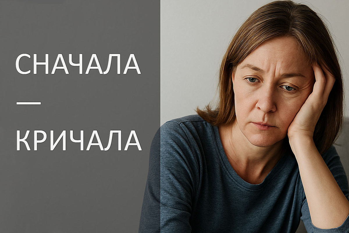 Сначала — кричала