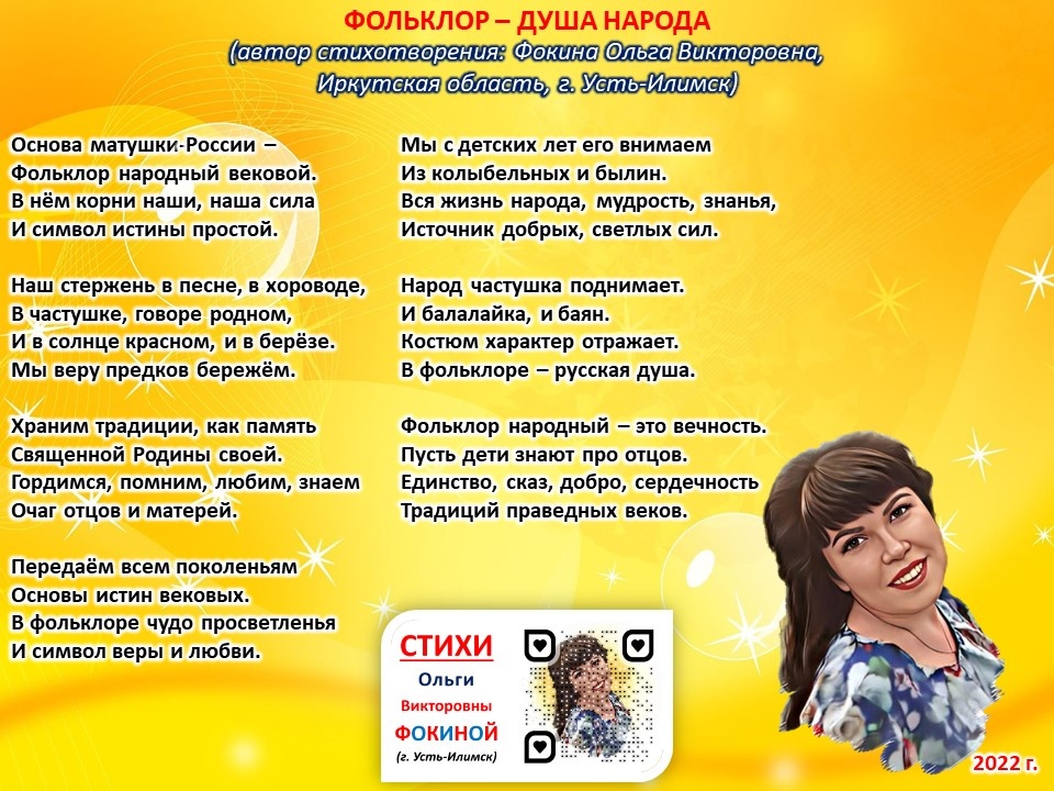 стихи Ольги Фокиной о фольклоре и России