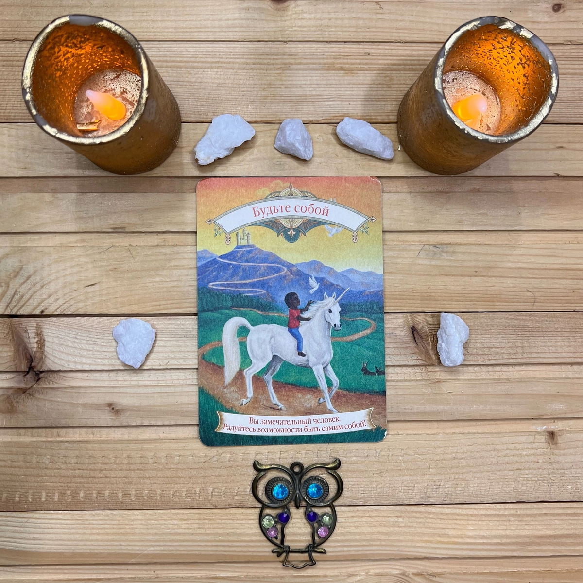 1 карта - Будьте всегда собой 