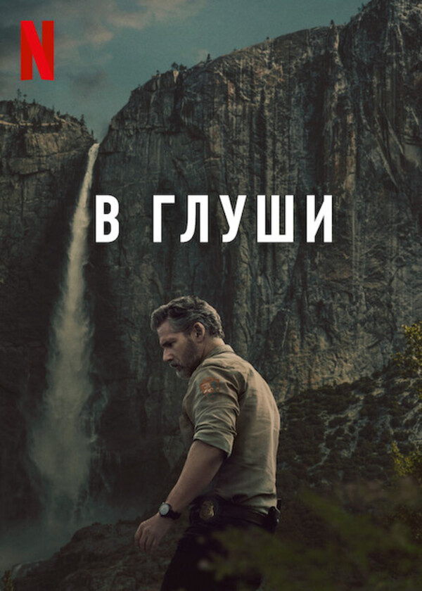 🎬 «В глуши»: детектив на фоне скал, травм и штампов