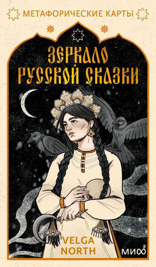 Метафорические карты, вдохновленные русскими сказками Екатерина Ушахина  📷
