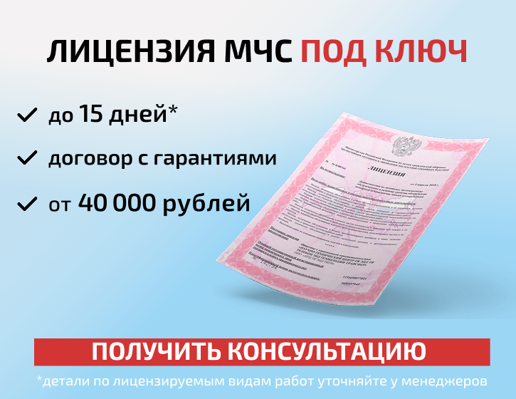 Лицензия МЧС с экспертами ЦППТО "Бизнес-01": www.biz01.ru
