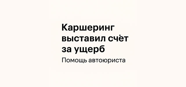 Каршеринг выставил счёт за ущерб — помощь автоюриста 