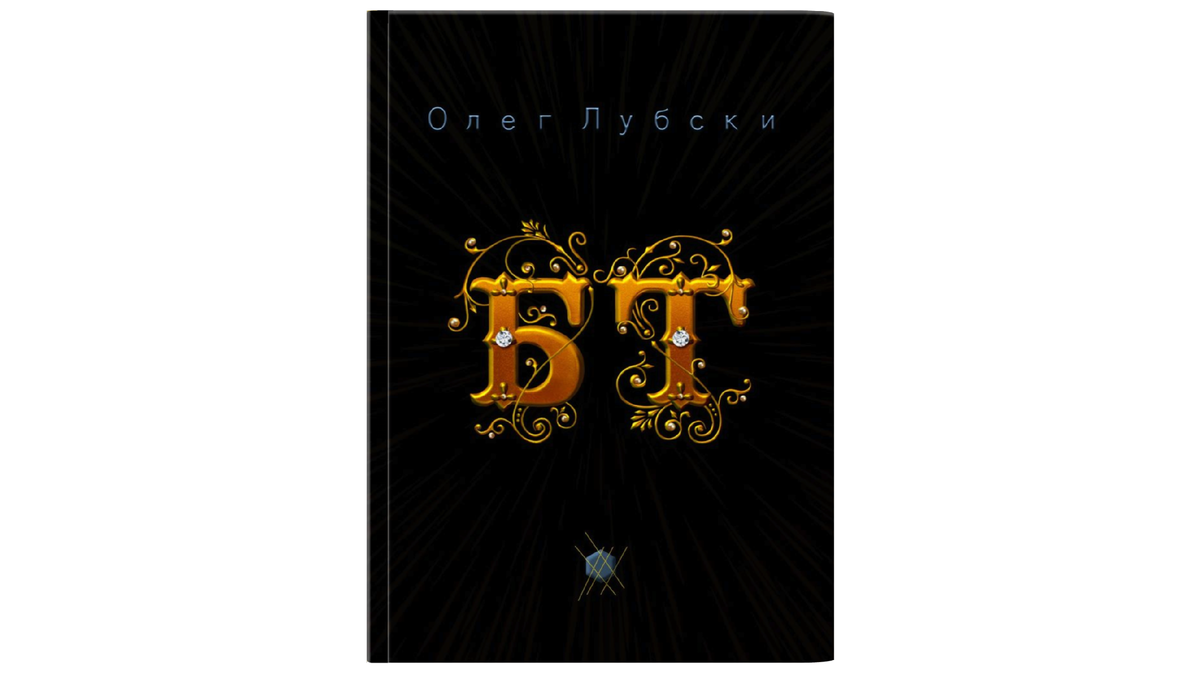 Титульная обложка книги "БТ" ("Баттлы терминов")