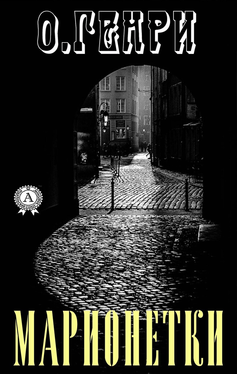 Марионетки . О. Генри. Рассказ.