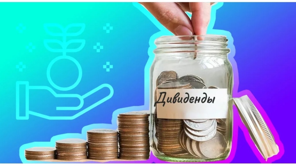 Дивиденды к дивиденду. 