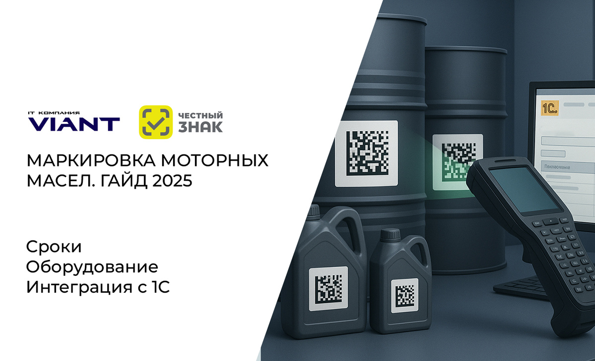 Внедрение обязательной маркировки моторных масел и ГСМ в 2025 году от ВИАНТ
